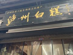 -泸州白糕(慈善路店)