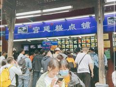 -宫廷糕点铺