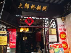 门面-大郎桥瑞陆糖粥(小太平巷店)