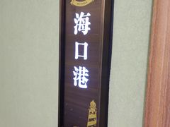 门面-新海渔港·胶东海鲜家常菜·家宴(奥体中心店)