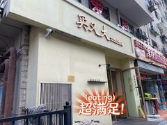 -买又大餐厅(福林里店)