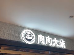 -肉肉大米(德基广场店)