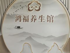 -鸿福推拿养生馆(砬子山店)
