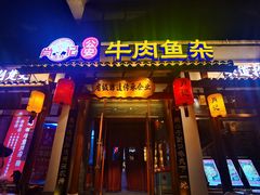 -肖记公安牛肉鱼杂馆·省级非物质文化遗产(崇仁路江滩直营店)