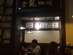 门面-金龙咖喱