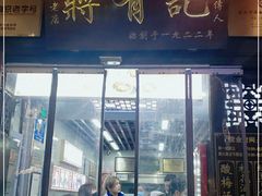 门面-清真蒋有记(老门东店)