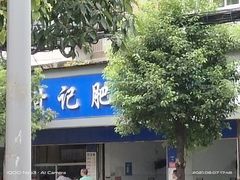 门面-甘记肥肠粉(马鞍北路店)