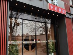 -唐猫庭院·千年陕菜(大唐不夜城店)