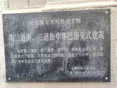 -中华巴洛克风情街