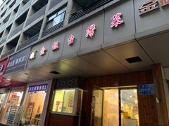 -金姐台湾菜(珠江路店)