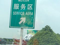 -汉堡王(梅村服务区南店)