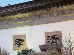 -惠山古镇·寄畅园
