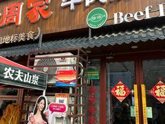 -穆得·老周家牛肉烧饼(普利街店)