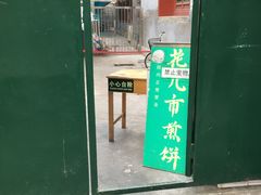 门面-清真西花市煎饼