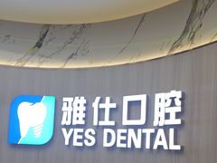 -雅仕口腔(后沙峪店)