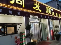 -清真·同发顺饭庄·烧麦(总店)