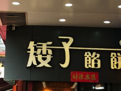 门面-矮子馅饼(大成路店)
