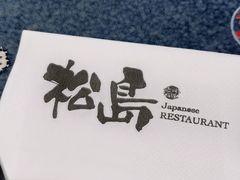 -松岛日本料理(汾江路店)