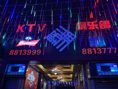 -野猫娱乐空间·酒吧·KTV(南屏店)