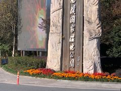 -天禄堂西溪庄园