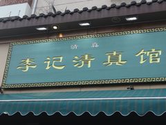-李记清真馆(打钉巷店)