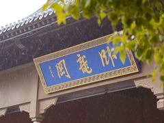 -南阳卧龙岗武侯祠
