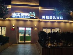 门面-蛙两只美蛙鱼头火锅(恒茂店)