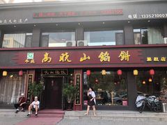 门面-高晓山馅饼店(牛庄百年店)