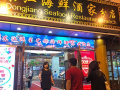门面-东江海鲜酒家(艺都分店)