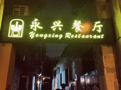 -永兴餐厅(复兴中路店)