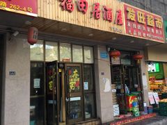 门面-福田居酒屋