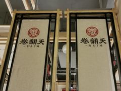 门面-卷翻天·卷饼(越野路店)