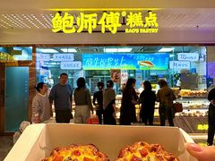 -鲍师傅糕点(五角场店)