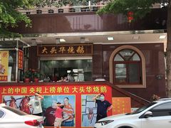 门面-黄连大头华烧鹅(萧地大马路店)