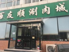 -百友顺涮肉城(故城东路店)