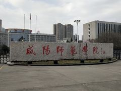 -咸阳师范学院秦都校区-图书馆