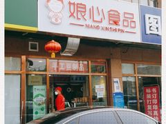 -娘心豆品(方庄店)