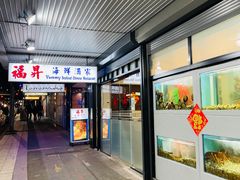 -福升海鲜洒楼