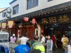 -荣阳楼(山塘街店)