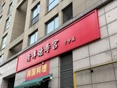 -德寿宫韩国料理(下沙店)