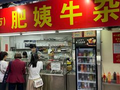 -东山口肥姨牛杂(东山口店)