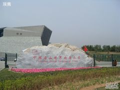 -房山世界地质公园博物馆