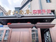 -老江南春·中国龙菜(衡山路店)