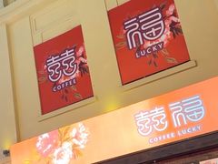 -囍福咖啡(这有山店)