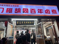 -门框胡同百年卤煮(新街口店)