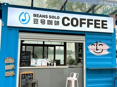 -Beans Solo豆号咖啡(百家湖花园店)