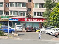 -老赵太太麻辣烫涮肚馆(大经路店)