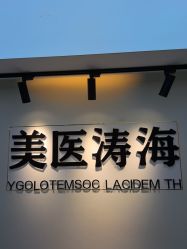 -海涛医疗美容·面部抗衰·注射美鼻