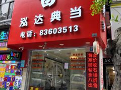 -泓达名表黄金奢侈品回收