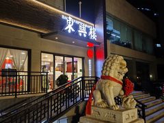 -东兴楼饭庄(六里桥店)